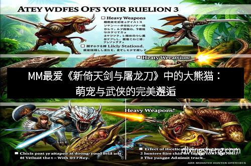 MM最爱《新倚天剑与屠龙刀》中的大熊猫：萌宠与武侠的完美邂逅