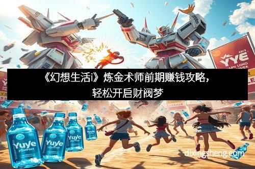 《幻想生活i》炼金术师前期赚钱攻略，轻松开启财阀梦