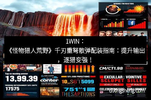 1WIN：《怪物猎人荒野》千刃重弩散弹配装指南：提升输出，逐猎变强！